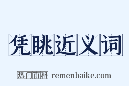 凭眺近义词是什么意思的图片